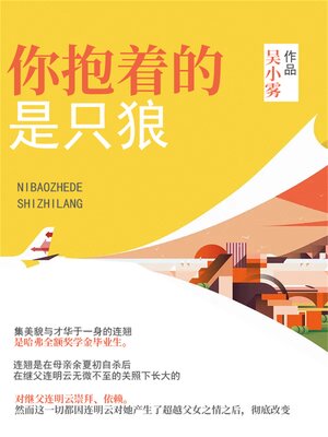 cover image of 你抱着的是只狼